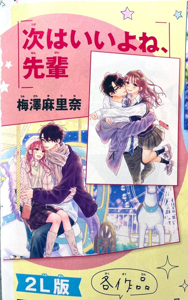 【お知らせ】

『次はいいよね、先輩』⑩巻
紙、電子共に発売中です🌸🐝
ご感想ありがとうございます😭

本誌と連動の応募者全員プレゼント実施中です。
Sho-Comi6号か7号の応募券+コミックスの帯についてる応募券で2L版生写真が貰えます👏
応募〆切は4/5です。
詳しくは6号か7号をご覧ください🙇‍♀️… 