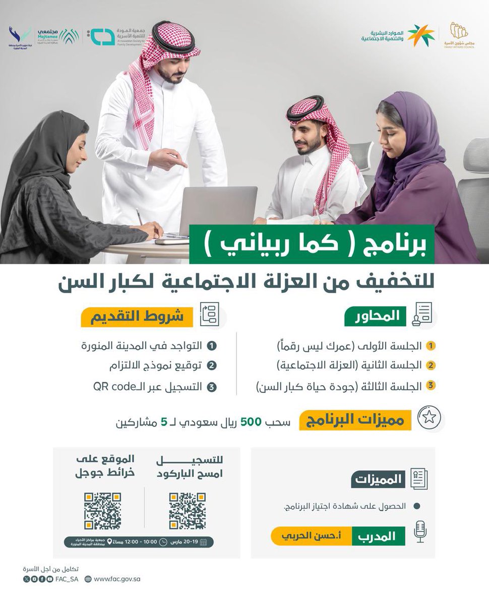 FAC_MD's tweet photo. يدعوكم مجلس شؤون الأسرة بالتعاون مع منصة العائلة بجمعية المودة للتنمية الأسرية لحضور
برنامج #كما_ربياني للتخفيف من آثار العزلة الاجتماعية لدى كبار السن
🎙أ.حسن الحربي
يومي 19-20 مارس 
📍مركز حي الازهري الاجتماعي:

رابط التسجيل:
https://t.co/BCNK1ZyHq7

للاستفسار 0500346655 https://t.co/aXFVP88J8e