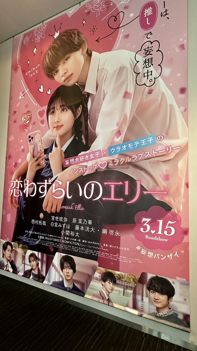 shinkaimakoto's tweet photo. 映画『恋わずらいのエリー』、とてもとても楽しい映画でした！途中５回くらい一体何を見せられてるんだろうという気分になりましたが笑、それも含めて何度も声を出して笑いそうになりました。素敵な気持ちにしてくれてありがとう！
カットの9割に菜乃華さんが映っていて、そのうち半分は寄り目でした（体感）。ああ、本当��楽しかったなあ。