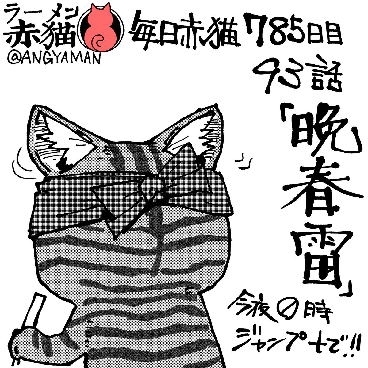 ラーメン赤猫93話「晩春雷」
今夜0時ジャンププラスで公開です!
アプリで読んでイイジャンしてね!
って毎回いってるけど
アプリのpvやイイジャンも大事なんですよマジで
#ラーメン赤猫 #ジャンププラス
92話 https://t.co/otrzPE5Rux 