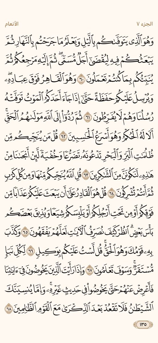 🍃🍂

• السـورة : الأنعام
• الجــزء : السابع
• الصفحة : ١٣٢ - ١٣٥
• الفريضة : الظهر 

🗓️ تاريخ اليوم : ١٤٤٥/٩/٧

🍃🍂