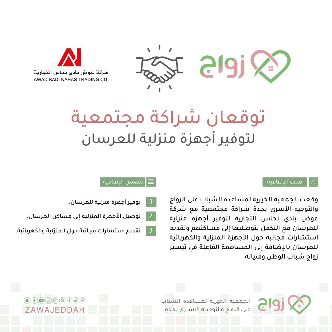 zawajeddah's tweet photo. 🤝 ‖ #جمعية_زواج وشركة عوض بادي نحاس التجارية @AWADBADINAHAS توقعان شراكة مجتمعية لتوفير أجهزة منزلية وكهربائية وتوصيلها لمساكن العرسان بالإضافة إلى المشاركة الفاعلة في تيسير زواج شباب الوطن وفتياته 💚🌿 https://t.co/2wy9Jd2TB2