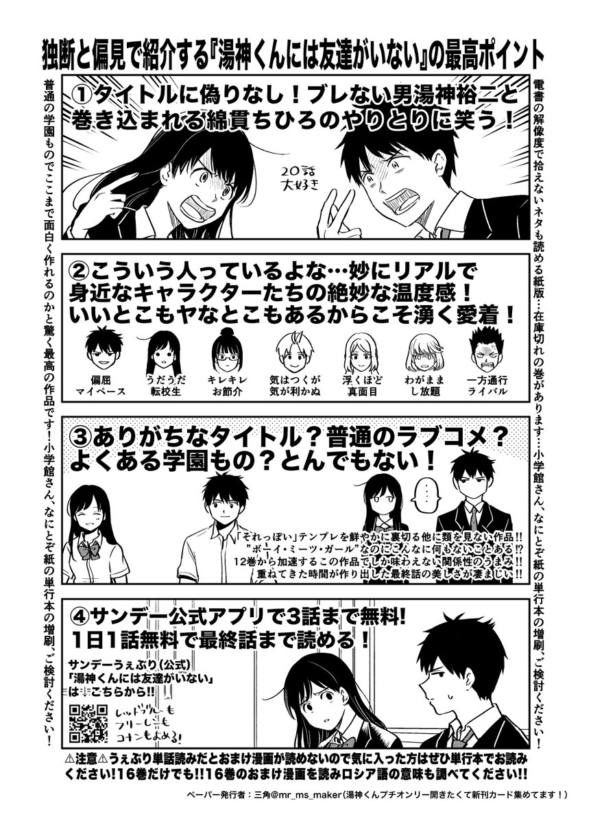 春コミお疲れ様でした!今日の無配ペーパーこと #湯神くんには友達がいない 布教用ビラです!情報量多い上に主張(思想)強くてごめん
春コミ参加されていない方用にネットプリントも登録しました!湯神くんの布教にご利用ください!
ネップリ詳細はリプ欄に繋げます!