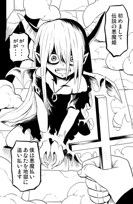 伝説の悪魔の姫と悪魔払い(1/2)
#創作漫画 
#漫画が読めるハッシュタグ 
