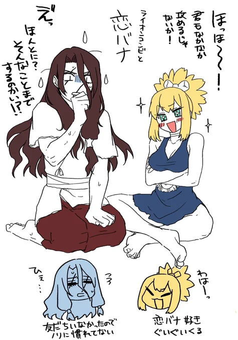 ライオンコンビ(勝手にそう呼んでる)と恋バナ
そういうイメージ 