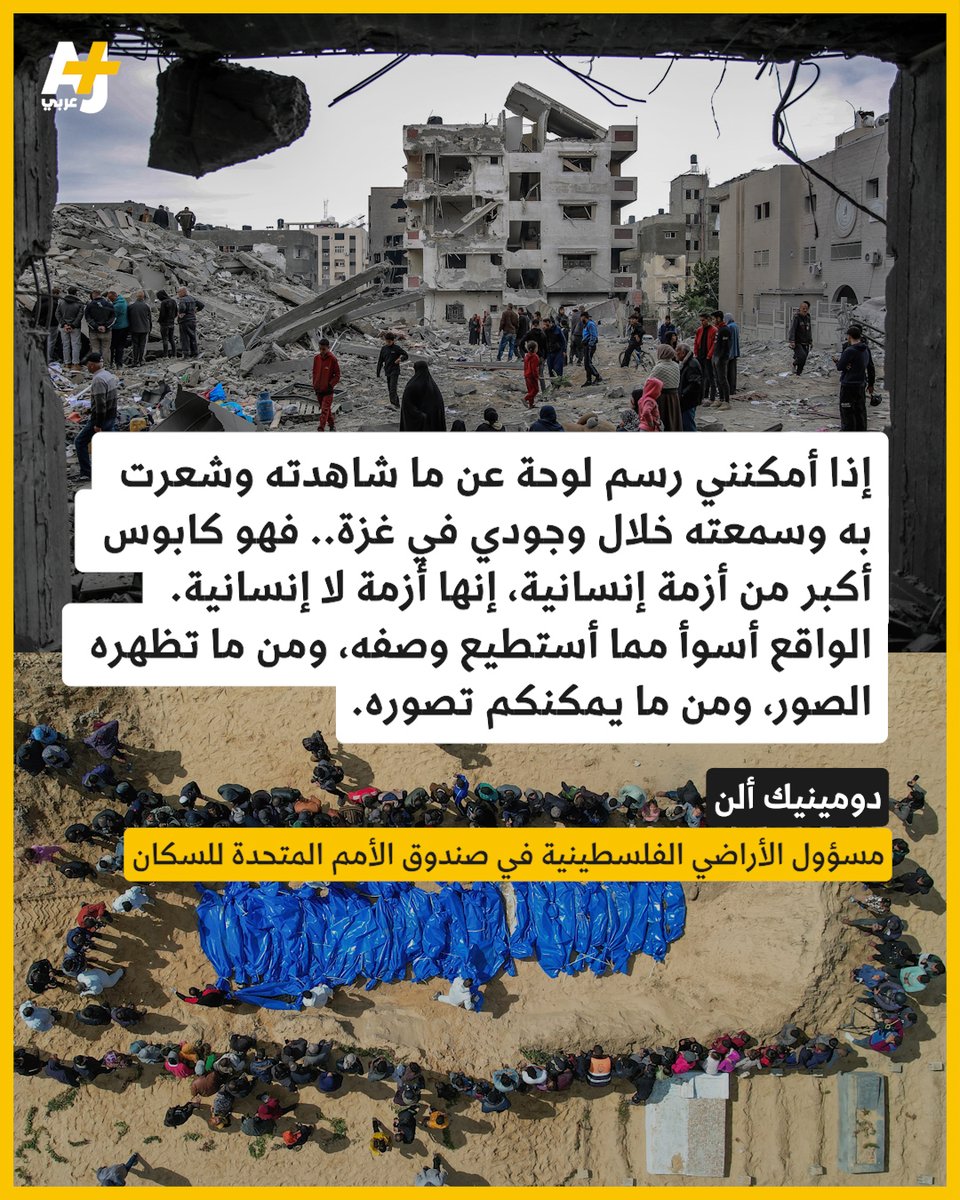 ajplusarabi's tweet photo. مسؤول الأراضي الفلسطينية في صندوق الأمم المتحدة للسكان يقول إنه تمكن من زيارة مستشفيات ما زالت تقدم خدمات لرعاية الأمهات في شمال القطاع، وإن الأطباء أكدوا أنهم ما عادوا يرون مواليد بحجم طبيعي، بل يرون عدداً أكبر من المواليد الذين يموتون مباشرة بعد ميلادهم.
المسؤول الأممي أشار أيضاً إلى الافتقار لوسائل التخدير التي تحتاج إليها الحوامل ممن يخضعن لولادات قيصرية، وندد برفض السلطات الإسرائيلية السماح بمرور شحنات مساعدة تابعة لبرنامج الأمم المتحدة للسكان.