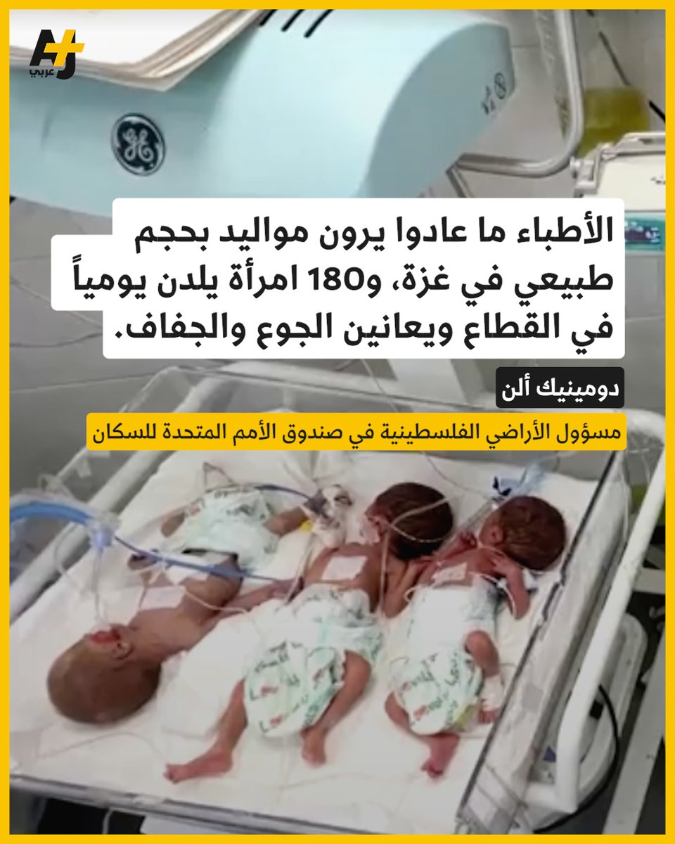 ajplusarabi's tweet photo. مسؤول الأراضي الفلسطينية في صندوق الأمم المتحدة للسكان يقول إنه تمكن من زيارة مستشفيات ما زالت تقدم خدمات لرعاية الأمهات في شمال القطاع، وإن الأطباء أكدوا أنهم ما عادوا يرون مواليد بحجم طبيعي، بل يرون عدداً أكبر من المواليد الذين يموتون مباشرة بعد ميلادهم.
المسؤول الأممي أشار أيضاً إلى الافتقار لوسائل التخدير التي تحتاج إليها الحوامل ممن يخضعن لولادات قيصرية، وندد برفض السلطات الإسرائيلية السماح بمرور شحنات مساعدة تابعة لبرنامج الأمم المتحدة للسكان.