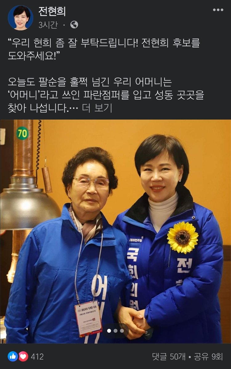 “우리 현희 좀 잘 부탁드립니다! 
전현희 후보를 도와주세요!” 

오늘도 팔순을 훌쩍 넘긴 우리 어머니는 ‘어머니’라고 쓰인 파란점퍼를 입고 성동 곳곳을 찾아 나섭니다. 

#전현희 #어머니 #성동일꾼 #중구성동구갑 #성동에_살아요 #성동이_좋아요