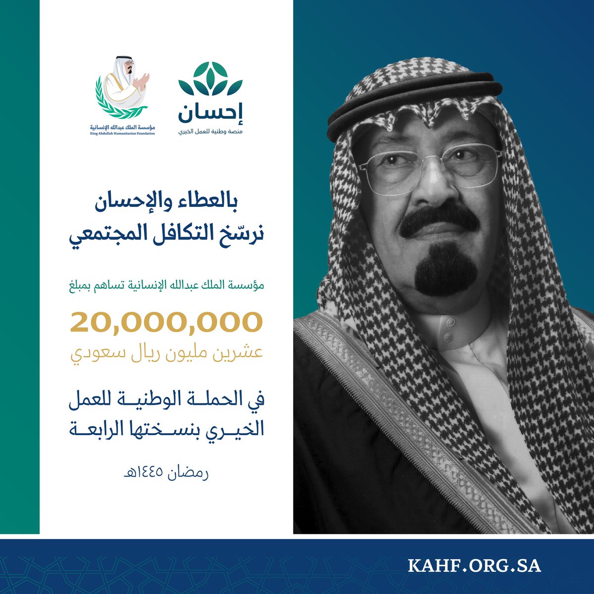 على خطى قيادتنا الرشيدة في إغاثة الملهوفين وعون المنكوبين، تساهم مؤسسة الملك عبدالله الإنسانية بمبلغ ٢٠ مليون ريال لدعم أوقاف جمعيات البر، ضمن #الحملة_الوطنية_للعمل_الخيري في نسختها الرابعة التي أطلقها خادم الحرمين الشريفين الملك سلمان بن عبدالعزيز -حفظه الله- عبر منصة إحسان.