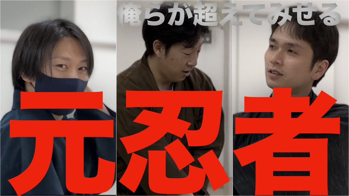 【打倒：元忍者】小曽根&amp;小林で師匠に挑戦
youtu.be/O7JkiY3vBjo

【職業：元忍者】ご報告
youtu.be/Ki8EdrVK1kg
