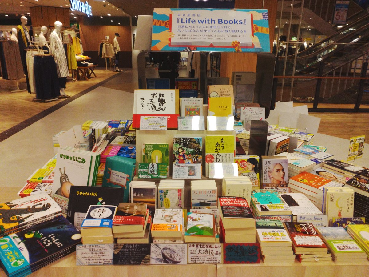 mi_furukawabasi's tweet photo. 【書籍情報】
『Life with Books』フェア展開中📚📚
未来屋書店の社長・役員・全国の未来屋社員から幅広くの「是非読んで欲しい!」一冊を集めたフェアとなっています!!
個々のこだわりが詰まった、手書きPOPにも注目です🔥
#未来屋書店 #LifewithBooks https://t.co/wQgdXxcsSj