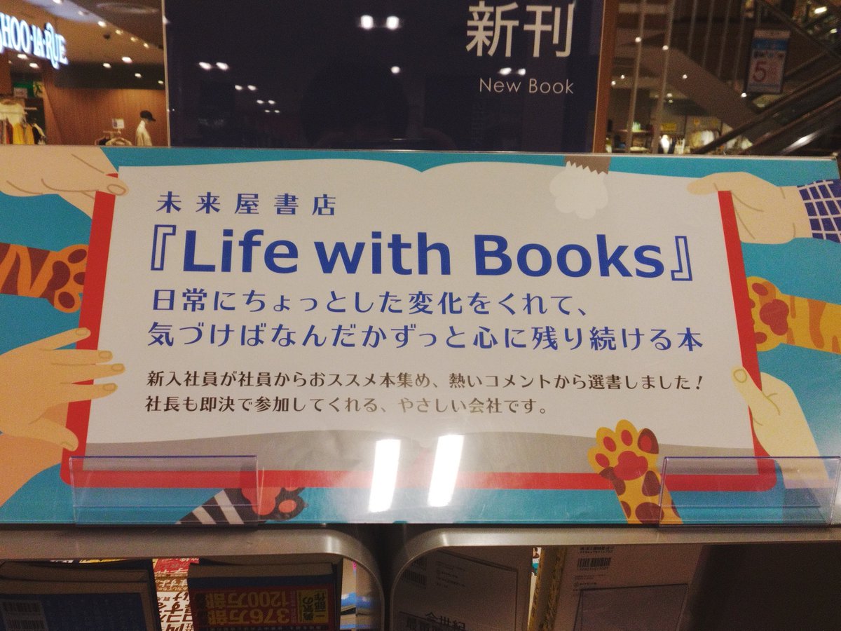 mi_furukawabasi's tweet photo. 【書籍情報】
『Life with Books』フェア展開中📚📚
未来屋書店の社長・役員・全国の未来屋社員から幅広くの「是非読んで欲しい!」一冊を集めたフェアとなっています!!
個々のこだわりが詰まった、手書きPOPにも注目です🔥
#未来屋書店 #LifewithBooks https://t.co/wQgdXxcsSj