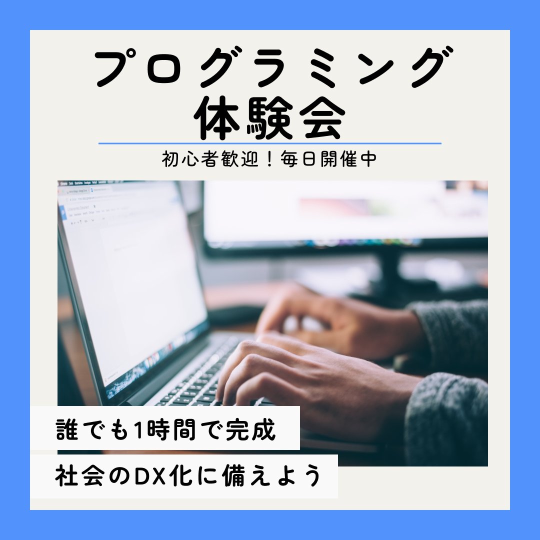 \毎日開催中！/
1時間で完結💻 #プログラミング 体験会
✅将来プログラミングができるようになりたい
✅プログラミングに少し興味があるけど、やったことがない！
✅以前プログラミングに挑戦したけど、挫折した！
という方におすすめです！
詳しくはこちら👇
en-courage.com/events/krVsD6z…
