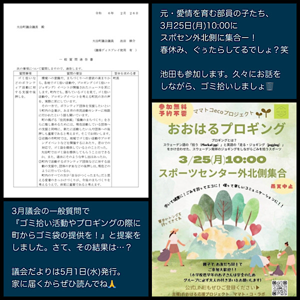 ikedakosuke's tweet photo. 3月議会の一般質問で『ゴミ拾い活動やプロギングの際に町からゴミ袋の提供を！』と提案をしました。その結果は…？
近々、ご報告します。YouTubeに動画も上がります。
議会だよりは5月1日(水)発行。大治町の人は、家に届くからぜひ読んでね。(3/11～3/17)
#議員って何してるの #ゴミ拾い #プロギング https://t.co/Wi7lMzjrr5
