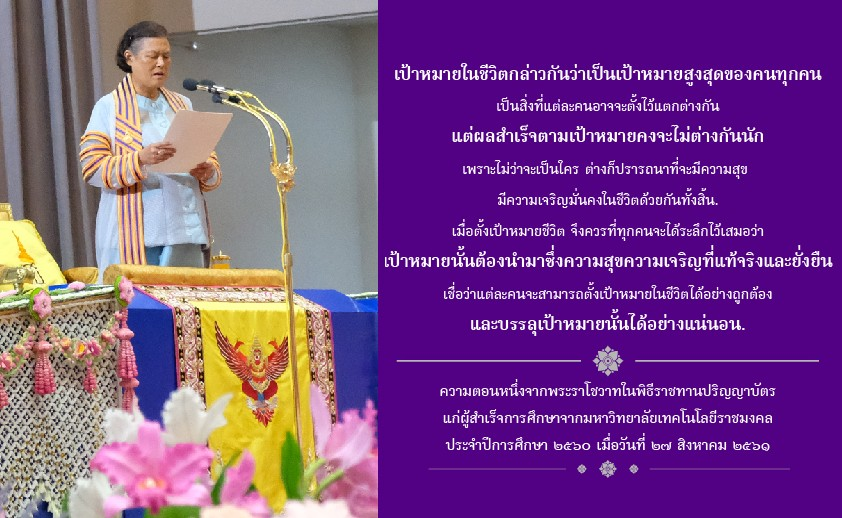 poonphitak's tweet photo. พระบรมราโชวาท สมเด็จพระกนิษฐาธิราชเจ้า กรมสมเด็จพระเทพรัตนราชสุดาฯ สยามบรมราชกุมารี ในพิธีพระราชทานปริญญาบ��ตรแก่ผู้สำเร็จการศึกษาจากมหาวิทยาลัยเทคโนโลยี��าชมงคล ประจำปีการศึกษา ๒๕๖๐ ณ มหาวิทยาลัยราชมงคลธัญบุรี จังหวัดปทุมธานี เมื่อวันที่ ๒๗ สิงหาคม ๒๕๖๑ #พระบรมราโชวาท #พระราชดำรัส https://t.co/WjaN2EcdHE