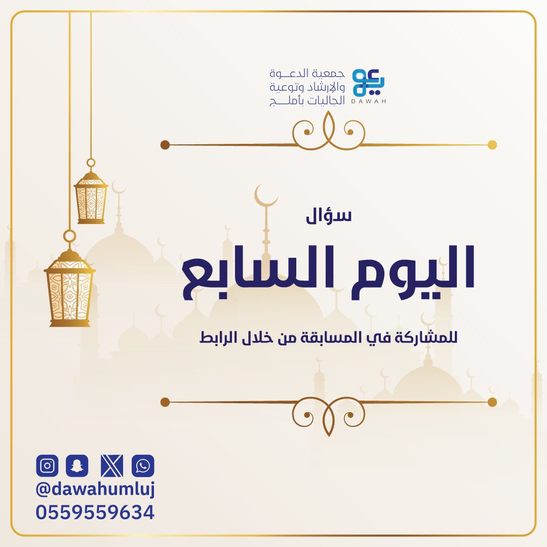 dawahumluj's tweet photo. #المسابقة_الرمضانية_الالكترونية 
اليوم 7️⃣ #جمعية_الدعوة_بأملج 
للمشاركة معنا
متابعة الحساب + رتويت للتغريدة
الاجابة الصحيحة على الرابط التالي

https://t.co/4ntkGOWyZd… https://t.co/k70dSB0rHA