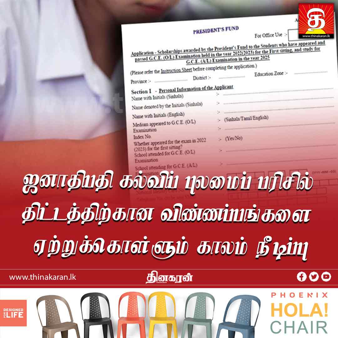 ThinakaranLK's tweet image. ஜனாதிபதி கல்விப் புலமைப் பரிசில் திட்டத்திற்கான விண்ணப்பங்களை ஏற்றுக்கொள்ளும் காலம் நீடிப்பு

மேலதிக விபரம் &amp;gt;&amp;gt;&amp;gt; thinakaran.lk/?p=49363

#PresidentialScholarship #ApplicationDeadline #PresidentsFund #ScholarshipApplication #Thinakaran #SriLanka #LKA #SL