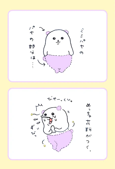 ミミパヤと花粉 