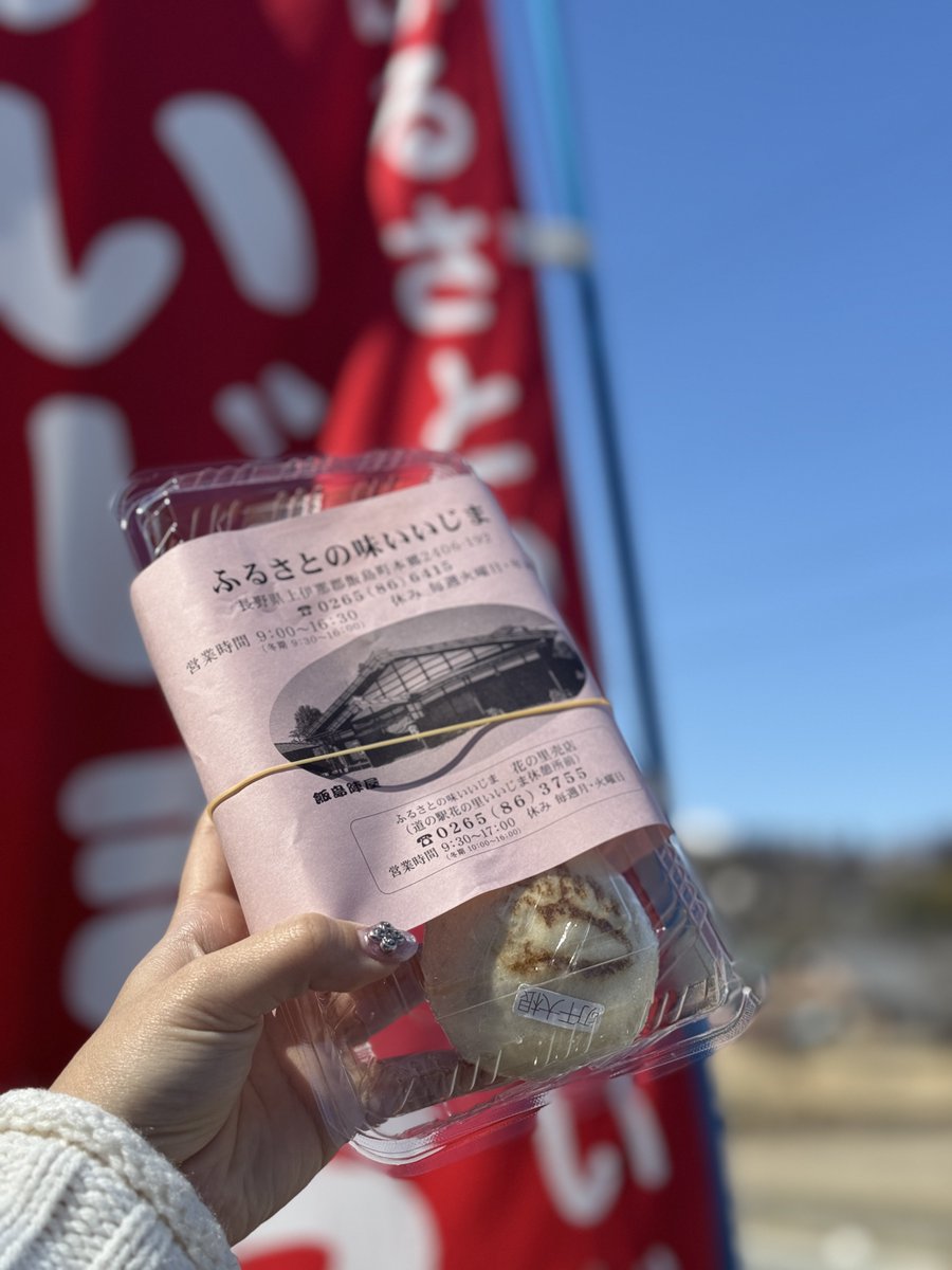 nagano_space_'s tweet photo. 南信州で長野県名物おやきを楽しむなら #ふるさとの味いいじま！
長野県民ならなぜか懐かしく感じる、ほっこり安心するお味😋

みんなが好きなおやきの具はなんですか〜❓
私は野沢菜派❣️（かぼちゃも切り干し大根もなすも捨てがたい〜） https://t.co/NLxqfBeM05