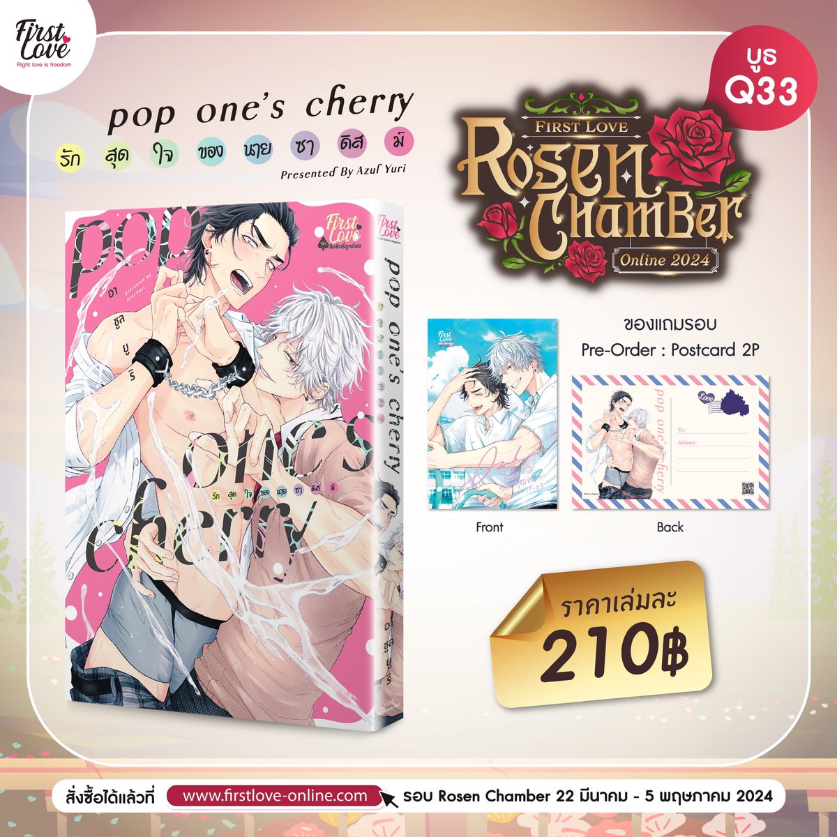 🍒 รักสุดใจนายซาดิสม์ 🍒
pop one's cherry
เรื่องและภาพ : อาซูล ยูริ
สถานะ : เล่มเดียวจบ

เรื่องย่อ📖: 
ซาคุมะ โอเมก้าผู้ไม่เคยยอมจำนนต่อการฮีท และ เรนจิ อัลฟ่าประธานนักเรียนสุดหล่อ 
เป็นเพื่อนสมัยเด็กที่ตัดกันไม่ขาด แต่เพราะความต่างของเพศ