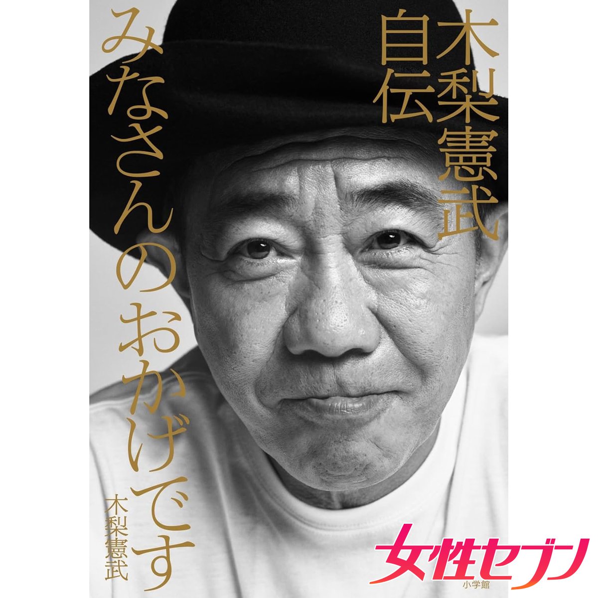 とんねるず #木梨憲武 さんの初の自叙伝 『みなさんのおかげです 木梨