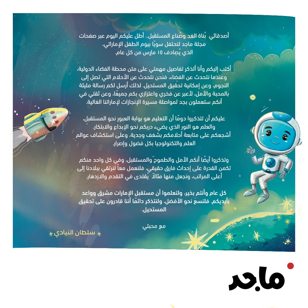 سلطان النيادي يحتفي معنا بيوم الطفل الإماراتي، ويشجع أصدقاء ماجد على متابعة الأحلام ورسم خطط نحو الإبداع والابتكار بشغف يملؤه الفضول والإصرار.

كل عام ورواد المستقبل بخير.