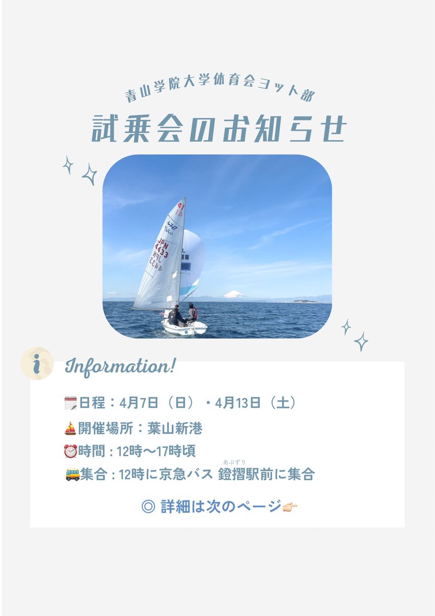 AGUsailing's tweet photo. 【試乗会のお知らせ⛵️】
4月の7日（日）・13日（土）に試乗会を行います✨

参加希望の方はDMよろしくお願いします🙌🏻（インスタでもXでも大丈夫です！）

#春から青学 #春から青学生  #青学ヨット部 #試乗会 #新歓  #ヨット #葉山 #部員募集 https://t.co/nu3ZHfZkRd