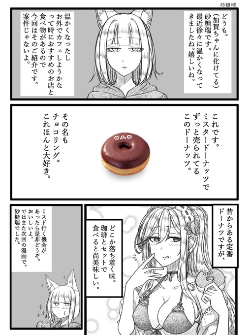 ミスタードーナッツのチョコリングが美味しい、という日記漫画を描きました。#アズールレーン #加賀#ダンケルク 