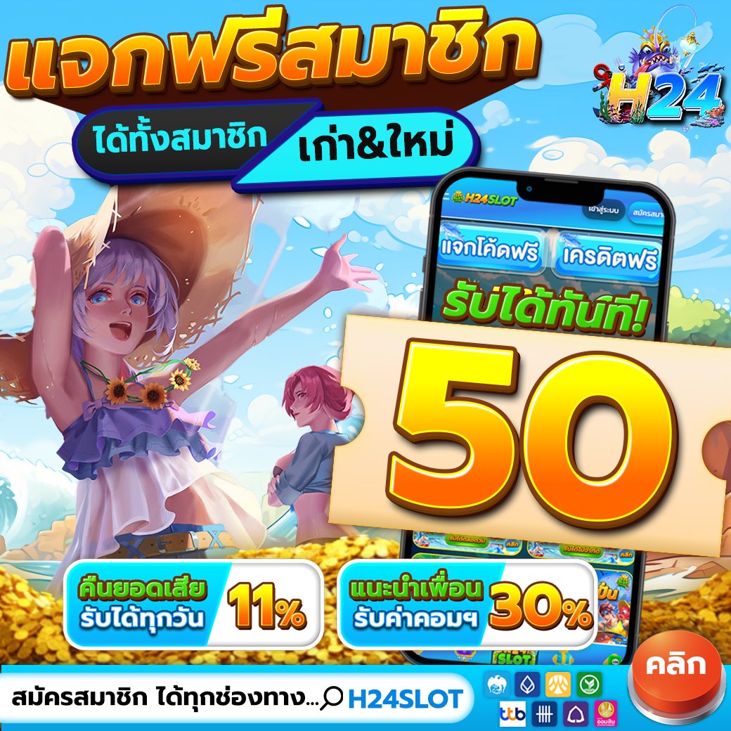 🌟#เครดิตฟรี50 #h24slot
#เครดิตฟรีกรอกโค้ด กดรับเองได้เลย

💬 :  เม้น #H24SLOT #แจกจริง
ขอคนละ 1 ติดตาม 1 รีทวิต
✅ขอโค้ด : heylink.me/H24SLOT.COM/

#เครดิตฟรี  #เครดิตฟรีไม่ต้องฝากไม่ต้องแชร์  #เครดิตฟรีล่าสุด  #เครดิตฟรี50 #เครดิตฟรีกดรับเอง #เครดิตฟรี100 #เครดิตฟรีสมาชิกใหม่