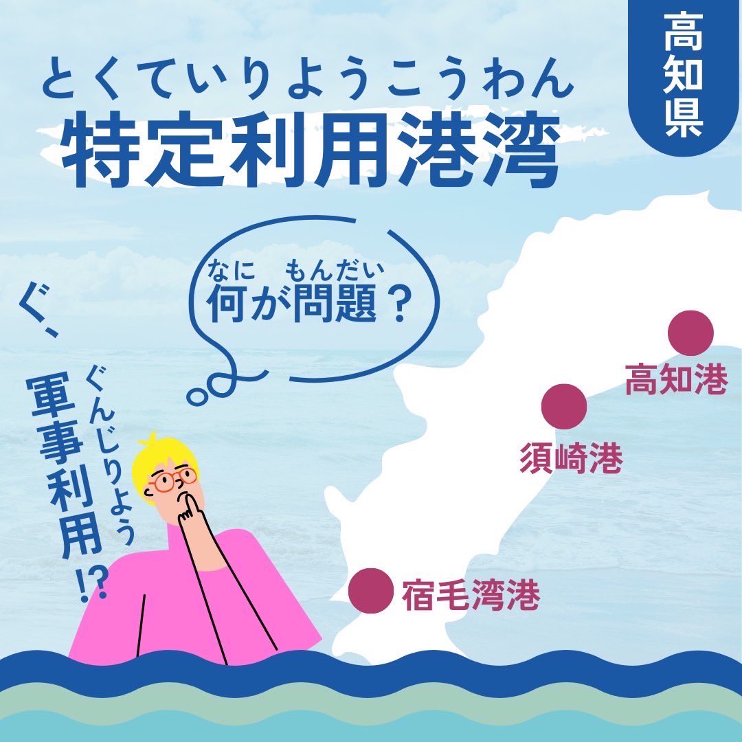 matsu_en's tweet photo. 「特定利用港湾」の指定を高知県が3月中に受けようとしている。

平時に「武器・弾薬の輸送」などに使えるようにするとのことだが、その「平時」が曲者で、実際は有事ギリギリの状況すら「平時」なんだそう。

なぜ重要な変更をこうも急ぐ？？

知事宛のメール、ハガキ、署名に取り組んでます。 https://t.co/VbKZSWaBfg