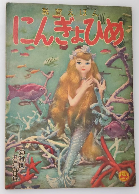 ビリケンギャラリーさんでオススメされ購入した『にんぎょひめ』、1956年発行の児童紙の付録だが、人形写真をベースにした絵本でクオリティが高い。製作の政岡憲三という名前に聞き覚えがあったので帰ってから調べたら、日本のアニメーションの父と呼ばれ『桃太郎 海の神兵』にも関わった政岡憲三か! 