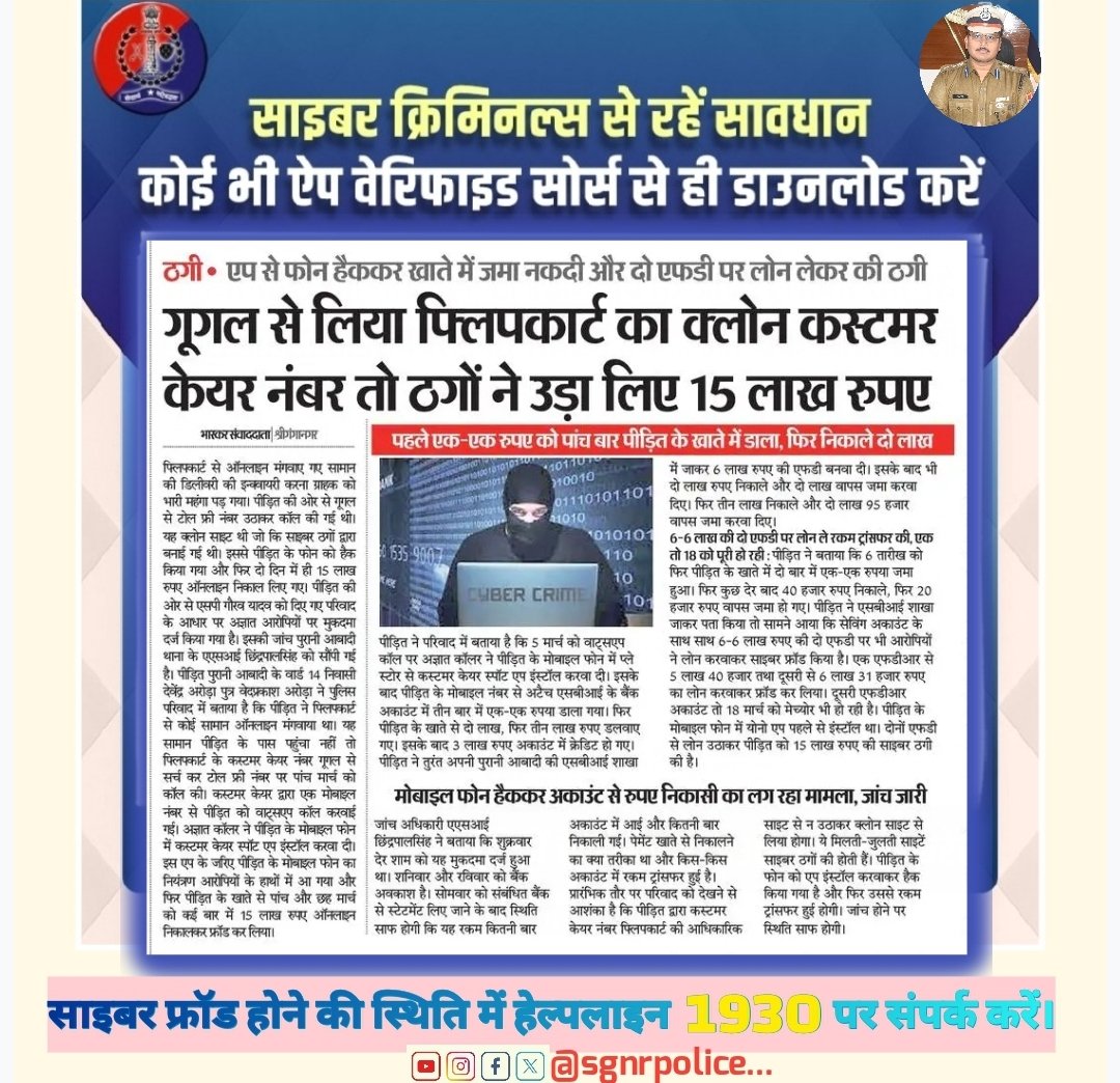 sgnrpolice's tweet image. साइबर क्रिमिनल्स से सावधान रहें, 
अनजान लिंक, नंबर, क्लोन पर क्लिक ना करें। 
साइबर फ्रॉड होने की स्थिति में #हेल्पलाइन_नंबर_1930 पर संपर्क करें।
#cybercrime
#Helpline1930