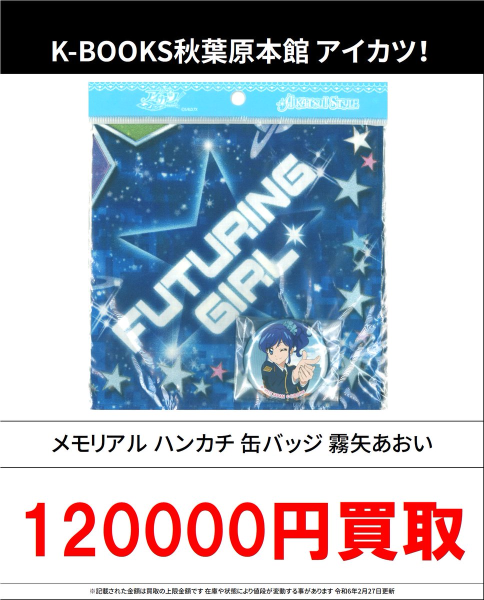 買取情報】 アイカツ！ #買取akbkbアイカツ メモリアル ハンカチ 缶