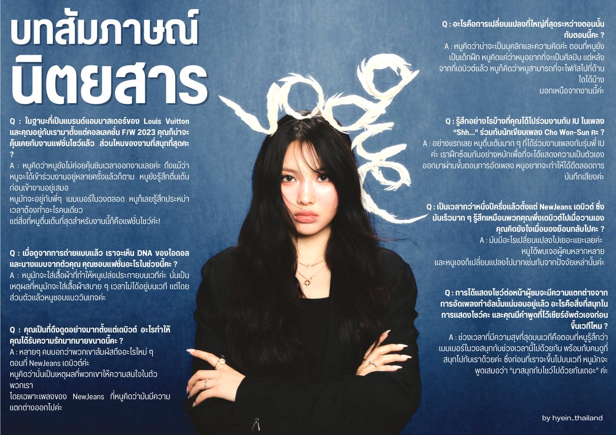 hyein_thailand's tweet photo. 𓊆🗒️𓊇 บทสัมภาษณ์ฮเยอินจากนิตยสาร VOGUE 2024

🗣️ : คุณเป็นแรงบันดาลใจที่ดีมากให้กับวัยรุ่นหลายๆ คนที่มีความฝันอย่างหลากหลายเลย เจนเนอเรชั่นของเราจะนำโดย ฮเยอิน! คุณมีอะไรจะพูดกับเพื่อนๆ ที่จะร่วมเดินไปกับคุณไหมคะ ?

🐣 : ทุกคนสู้ไปด้วยกันนะคะ !

#NEWJEANS #HYEIN #뉴진스 #혜인 https://t.co/2G1LT7Q7A8
