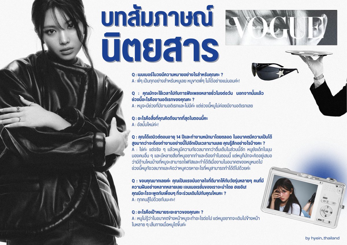 hyein_thailand's tweet photo. 𓊆🗒️𓊇 บทสัมภาษณ์ฮเยอินจากนิตยสาร VOGUE 2024

🗣️ : คุณเป็นแรงบันดาลใจที่ดีมากให้กับวัยรุ่นหลายๆ คนที่มีความฝันอย่างหลากหลายเลย เจนเนอเรชั่นของเราจะนำโดย ฮเยอิน! คุณมีอะไรจะพูดกับเพื่อนๆ ที่จะร่วมเดินไปกับคุณไหมคะ ?

🐣 : ทุกคนสู้ไปด้วยกันนะคะ !

#NEWJEANS #HYEIN #뉴진스 #혜인 https://t.co/2G1LT7Q7A8
