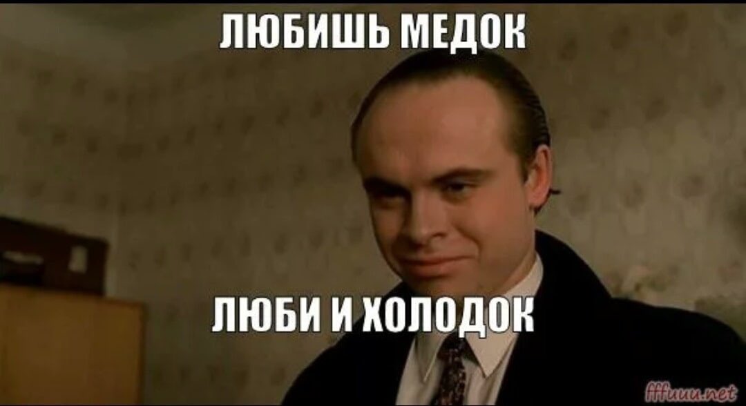 Любишь медок? Люби и