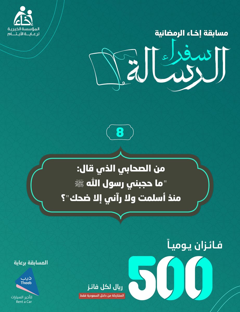 المـؤسسة الخيـرية لرعايـة الأيتـام (@ekhaasa_) on Twitter photo السؤال الثامن 💡
#سفراء_الرسالة 📜✨
شروط المشاركة🔴:
متابعة @Ekhaa_sa و <a href="/TheebRentACar/">ذيب لتأجير السيارات</a>📲
رتويت للسؤال 🔁
الإجابة في هاشتاق #عطاؤكم_أثمر #️⃣
الراعي الرسمي للمسابقة <a href="/TheebRentACar/">ذيب لتأجير السيارات</a> السؤال الثامن 💡
#سفراء_الرسالة 📜✨
شروط المشاركة🔴:
متابعة @Ekhaa_sa و <a href="/TheebRentACar/">ذيب لتأجير السيارات</a>📲
رتويت للسؤال 🔁
الإجابة في هاشتاق #عطاؤكم_أثمر #️⃣
الراعي الرسمي للمسابقة <a href="/TheebRentACar/">ذيب لتأجير السيارات</a>