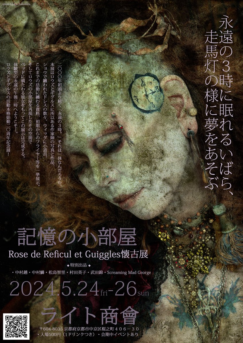 ⚜️特別展示⚜️

永遠の3時に眠れるいばら、
走馬灯の様に夢をあそぶ─

"そしてロウズの小部屋を再現したその空間でベッドに横たわる彼女をもってこの展示は完成する。

体験型の永遠の午後三時へようこそ─。"

二〇〇〇年初頭より続く「永遠の３時。」それは一体なんだろうか。
