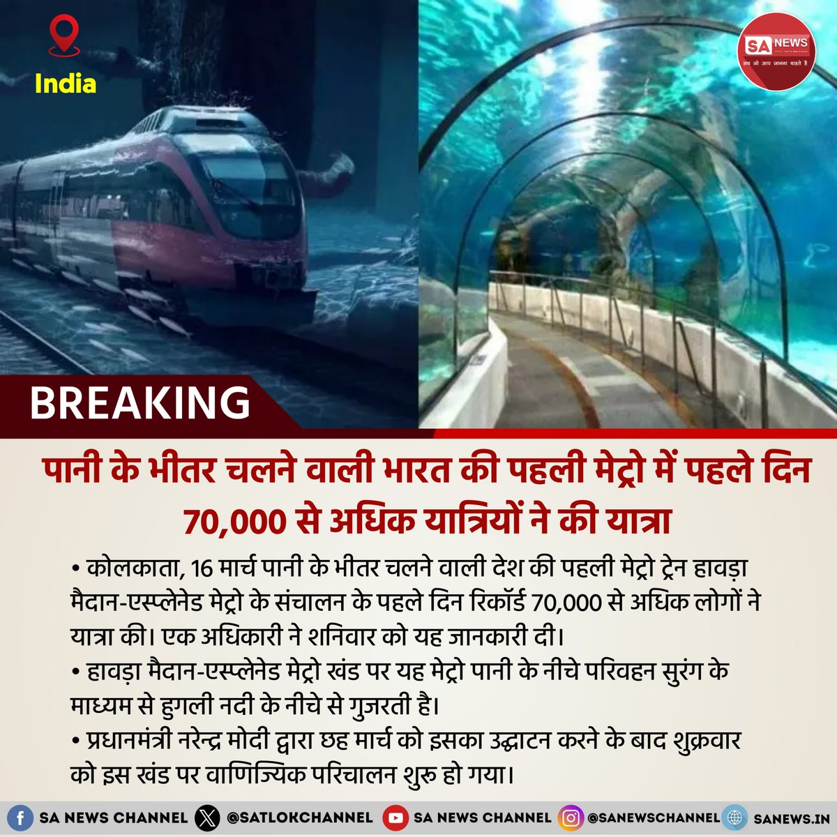SatlokChannel's tweet photo. पानी के अंदर चलने वाली देश की पहली मेट्रो ट्रेन हावड़ा मैदान-एस्प्लेनेड मेट्रो का बीते शनिवार 16 मार्च को संचालन प्रारंभ किया गया। वहीं 4.8 किलोमीटर के इस अंडरग्राउंड रूट पर चलने वाली मेट्रो ट्रेन में पहले दिन ही सफर करने वाले यात्रियों की संख्या 70,204 थी। वहीं जानकारी ��े अनुसार, हावड़ा मैदान-एस्प्लेनेड मेट्रो सेक्शन पर यह मेट्रो ट्रेन परिवहन सुरंग के माध्यम से हुगली नदी के नीचे से गुजरती है। जिसका उद्घाटन प्रधानमंत्री नरेंद्र मोदी ने 6 मार्च को किया था। आपको बता दें, ईस्ट वेस्ट मेट्रो कॉरिडोर के हावड़ा मैदान-एस्प्लेनेड सेक्शन में भारत की किसी भी नदी के नीचे पहली परिवहन सुरंग है जो हुगली नदी के नीचे से गुजरती है, जिसके पूर्वी तट पर कोलकाता और पश्चिमी तट पर हावड़ा शहर स्थित हैं।

#KolkataMetro