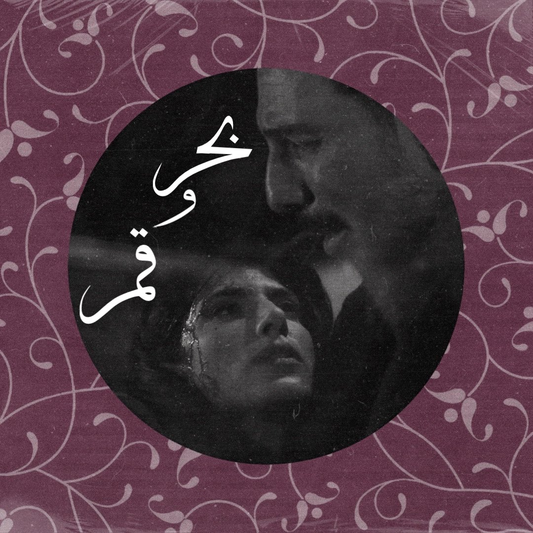 TVM6R's tweet photo. بحـــر و قمـــر 🤍
النجم #باسل_خياط والنجمة #كارمن_بصيبص من مسلسل #نظرة_حب 

من تأليف: #رافي_وهبي 
من إخراج: #حسام_علي
 من إنتاج: #ايبلا_للانتاج_الفني https://t.co/UcmzfBzKYE