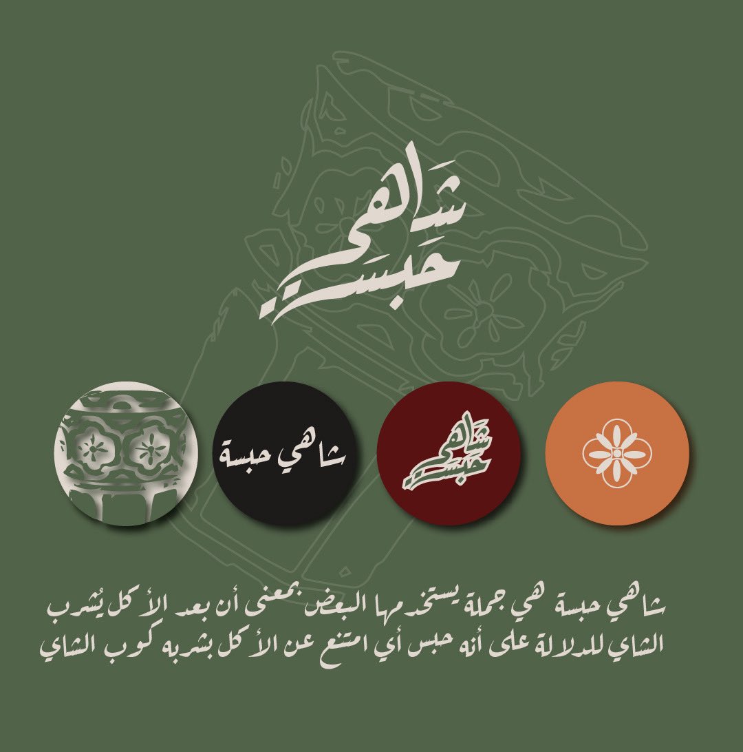 تصميمي لشعار ( شاهي حبسة ) 😍