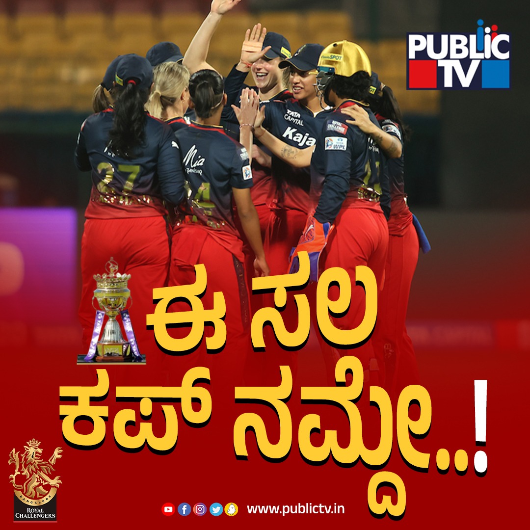 WPL 2024 - ಆರ್‌ಸಿಬಿ ಚೊಚ್ಚಲ ಚಾಂಪಿಯನ್‌!

#DCWomen #RCBWomen #WPL2024 #DCvsRCB #ShafaliVerma #MegLanning #ShreyankaPatil #SmritiMandhana #WPLFinal #FinallyRCB #CongratulationsRCB