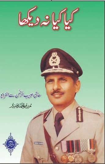 BasharatRaja786's tweet photo. سابق ڈائریکٹر انٹیلی جنس و سابق آئی جی پولیس سندھ و پنجاب حاجی حبیب الرحمنٰ کا انکشافات سے بھرپور انٹرویو *’’کیا کیا نہ دیکھا‘‘ میں لکھا گیا کہ 
ایک جج دونوں پارٹیوں سے پیسے لیتا تھا لیکن فیصلہ انصاف پر کرتا تھا۔ ہارنے والے کے پیسے واپس کر دیتا تھا۔

طاہرہ سید کو کھر نے فون 👇 https://t.co/vXtDG5rPIv