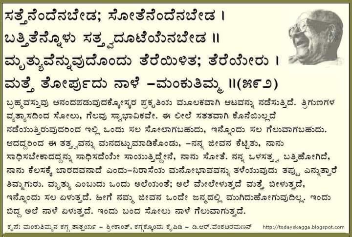 Darshan__BC's tweet photo. ಮಂಕುತಿಮ್ಮನ ಕಗ್ಗ ಜೀವನದ ಸಗ್ಗ....
ಡಿವಿಜಿ ಅವರಿಗೊಂದು ನಮನ...... https://t.co/2onNeY2Qol