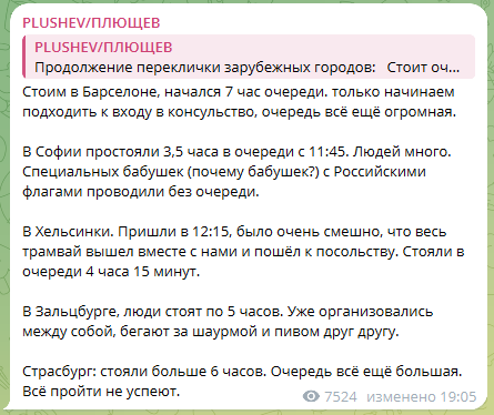 Александру Плющеву <a href="/plushev/">Plushev</a> подписчики из разных городов по всему миру рапортуют о текущей ситуации в очередях.
#ПолденьПротивПутина