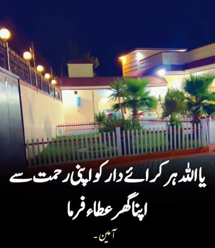 یا اللہ ہر کرائے دار کو اپنی رحمت سے اپنا گھر دے