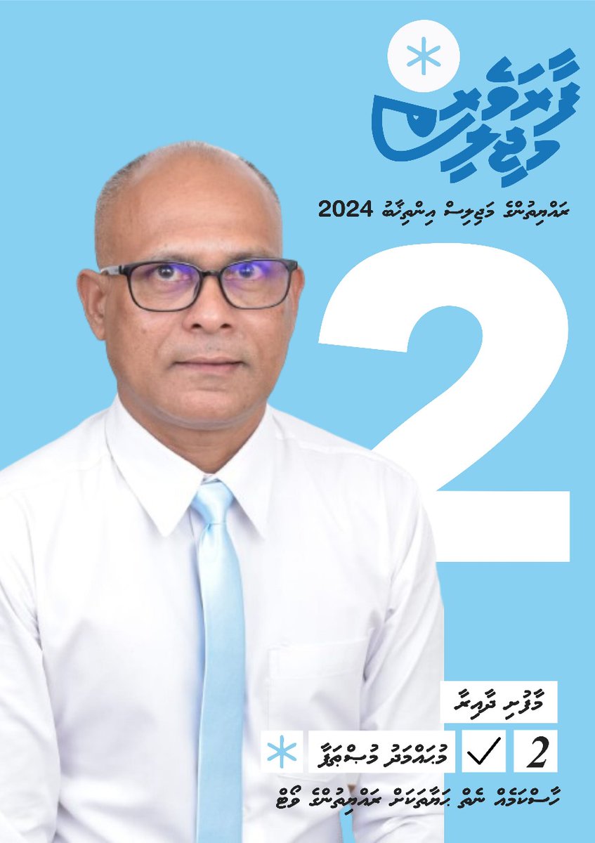 HasnSamir_'s tweet photo. ހީވާގިކަމާއެކު ނަތީޖާނެރުމަށް މަސައްކަތްކުރާ، ކޮރަޕްޝަނާ ދެކޮޅުމީހުން މަޖިލީހަށް އިންތިހާބު ކުރުމަށް ގިނައަދަދެއްގެ ރައްޔިތުން އަޒުމު ކަނޑައަޅައި ވޯޓްދިނުމުން ޤަޢުމު ހަމަމަގަށްއެޅޭނެ،
#ProactiveCandidate #Mustho2024 #KGuraidhoo #Maafushi #Democrats #FaaraveriMajilis #Majlis2024 https://t.co/yw4Yz0cKp9