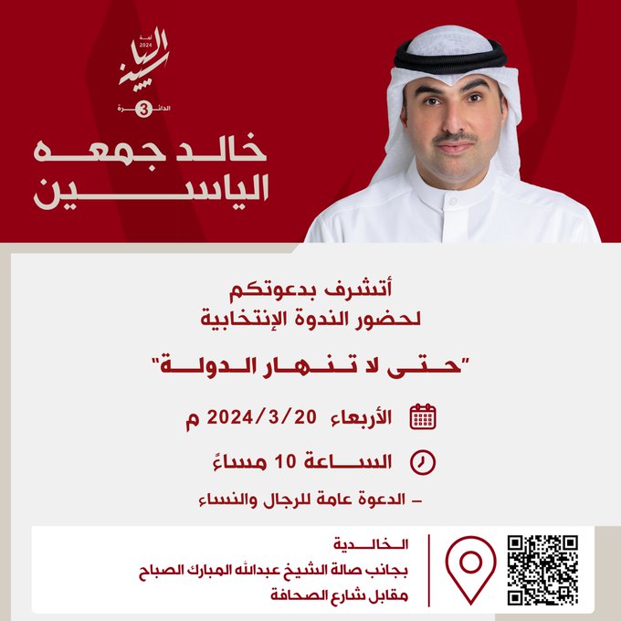 Q8Hashtagat's tweet photo. #خالد_الياسين: ندعوكم  لحضور الندوة الإنتخابية
"حتى لا تنهار الدولة"
الأربعاء 2024/3/20  الساعة 10 مساءً
(الدعوة عامة للرجال والنساء)
الخالدية - بجانب صالة الشيخ عبدالله المبارك الصباح مقابل شارع الصحافة
#سيادة_الأمة #الدائرة_الثالثة #انتخابات_2024 #أمة_2024
@khaledalyasen https://t.co/rTLYEbkYES