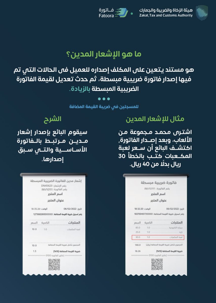 إضافة بسيطة مهمة 🌹
 ✍️1- و هي أن الإشعارات المدينة و الدائنة مرتبطه بفواتير المبيعات الضريبيه و تصدر بعد الفاتورة الضريبيه 2- الإشعارات المدينة و الدائنة ألغت موضوع إلغاء فواتير المبيعات و إيضا موضوع المرتجعات .