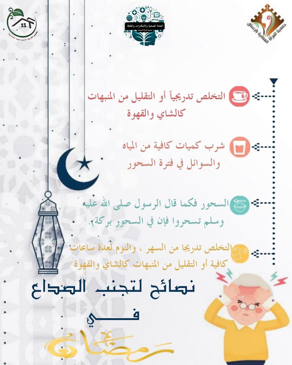 alrustaq97's tweet photo. نصائح لتجنب الصداع في رمضان https://t.co/MFmE0iS9P9